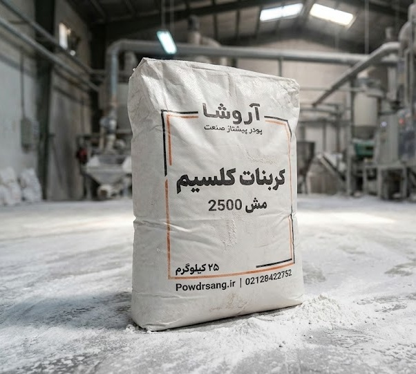 مسحوق كربونات الكالسيوم مش 2500