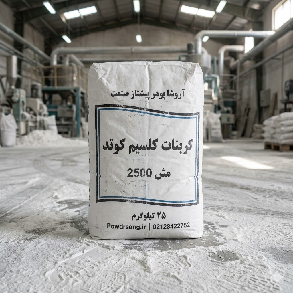 كربونات الكالسيوم المعالجة مش 2500